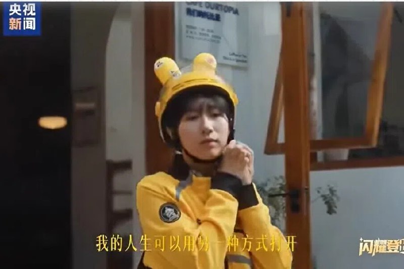 下午察：在宣传片里看风景的外卖员中国央视和外卖平台美团合拍了一支宣传短片，讲述了名为阿岚的平面设计师，不喜欢白领工作，辞职成为外卖员的故事