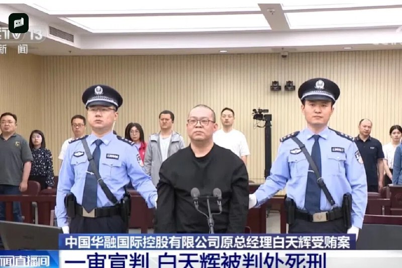 中国华融国际原总经理白天辉被执行死刑中国华融国际控股有限公司原党委副书记、董事会董事、总经理白天辉星期二（12月9日）被执行死刑