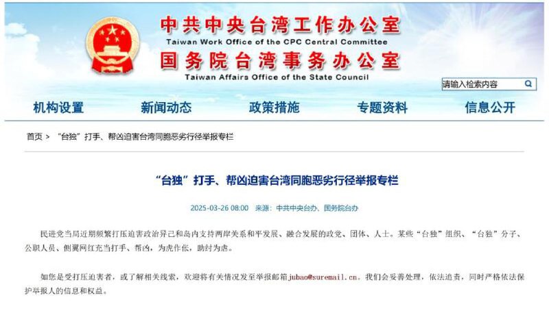 下午察：“台独”打手的第一轮清单来了星期三（3月26日），中国大陆籍配偶“亚亚”离台不到24小时，负责对台事务的大陆国台办就大动作推出了一个台独打手和帮凶举报专栏，并火速在当晚曝光第一波被举报的11名打手和帮凶