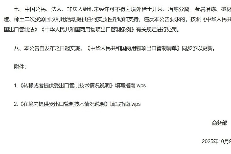 下午察：中美软件脱钩进行时？中国商务部上星期四（10月9日）在稀土物项出口管制决定公告的附件中，使用国产金山软件的WPS文件作为附件