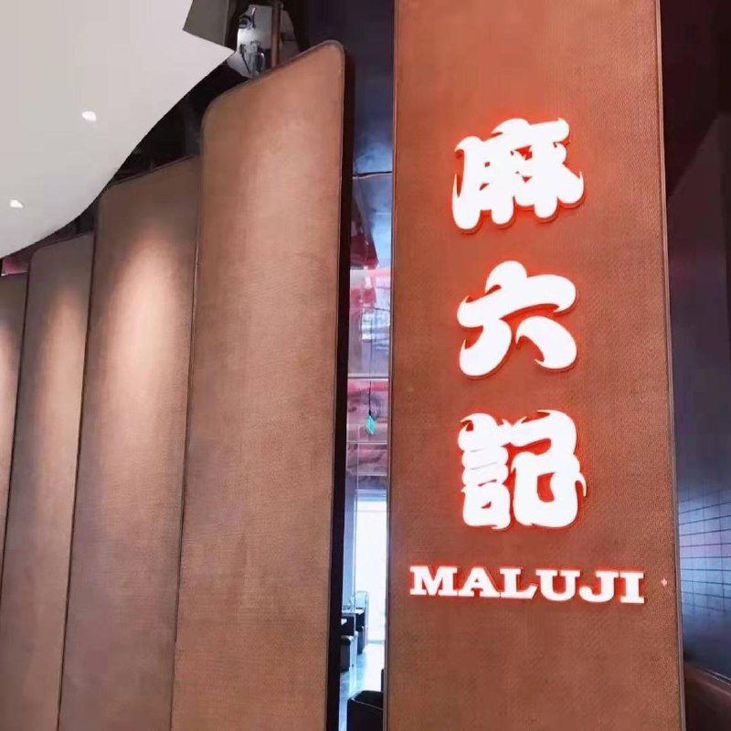 下午察：成也流量、败也流量的麻六记中国餐饮品牌麻六记可能碰到了大麻烦，因为创办人张兰与汪小菲的抖音账号上周被无限期封禁