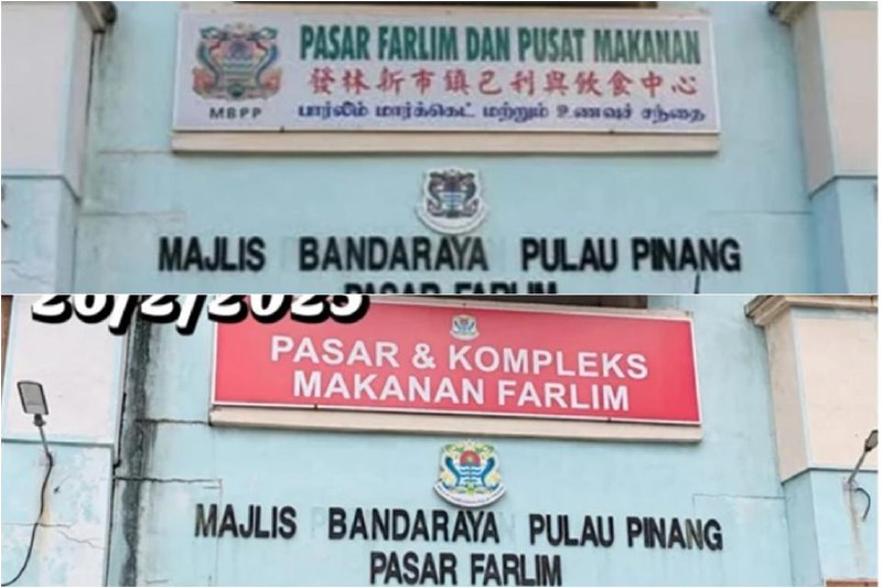 马国再有“中文字消失”招牌 就在槟城州一处巴刹马来西亚槟城州也有“消失的中文字”招牌