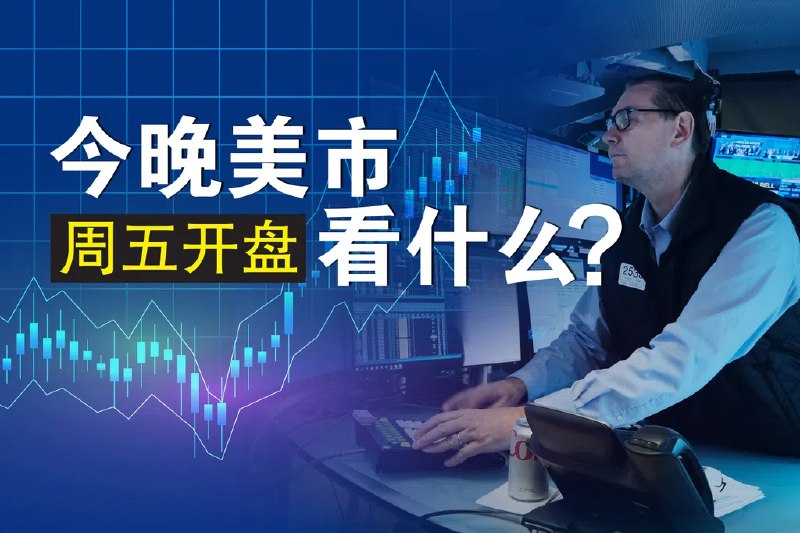 周五美市盘前走高 聚焦晶片制造商英特尔最新季度业绩美国华尔街股市主要股指期货在星期五（10月24日）走高