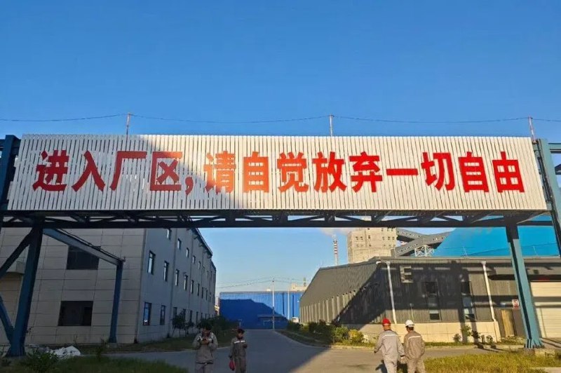 广西一企业悬挂标语“进入厂区请自觉放弃一切自由”中国广西一家企业在厂区门口悬挂标语，称“进入厂区，请自觉放弃一切自由”，引起争议