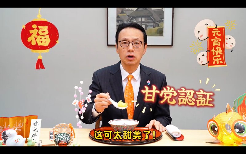 下午察：日本驻华大使化身美食博主“嗯，真的很甜，里面有芝麻