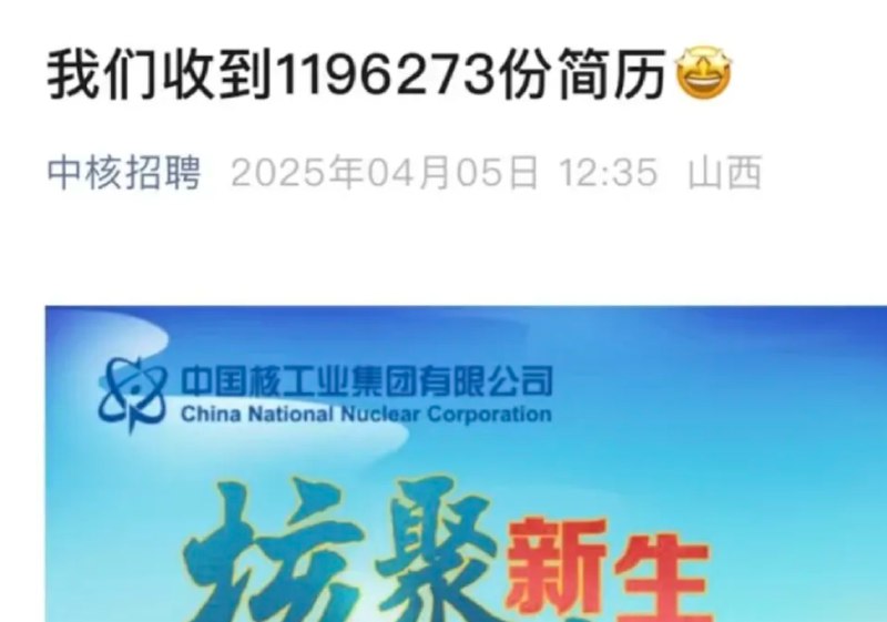下午察：令人心碎的offer中国大型央企中核集团周末发布的一条招聘动态消息，让千千万万个正陷在求职旋涡中的高校毕业生们，绷不住破防了