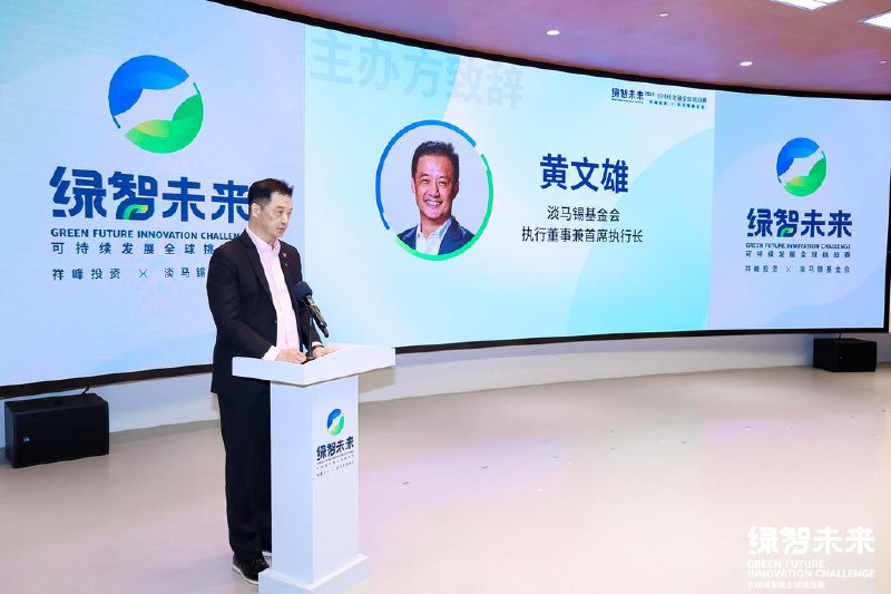 淡马锡基金会在华举行可持续发展挑战赛淡马锡基金会今年首次到中国，与祥峰投资中国基金共同推出“绿智未来”可持续发展全球挑战赛，以挖掘和培育更多可持续领域的创新技术