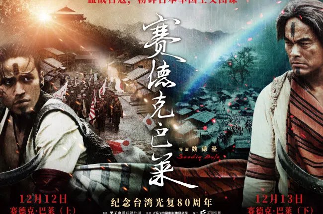 中国大陆重映《赛德克·巴莱》  海报宣传“血战日寇”中国大陆将重映台湾电影《赛德克·巴莱》，大陆版的海报宣传语称“血战日寇，粉碎日本军国主义图谋”
